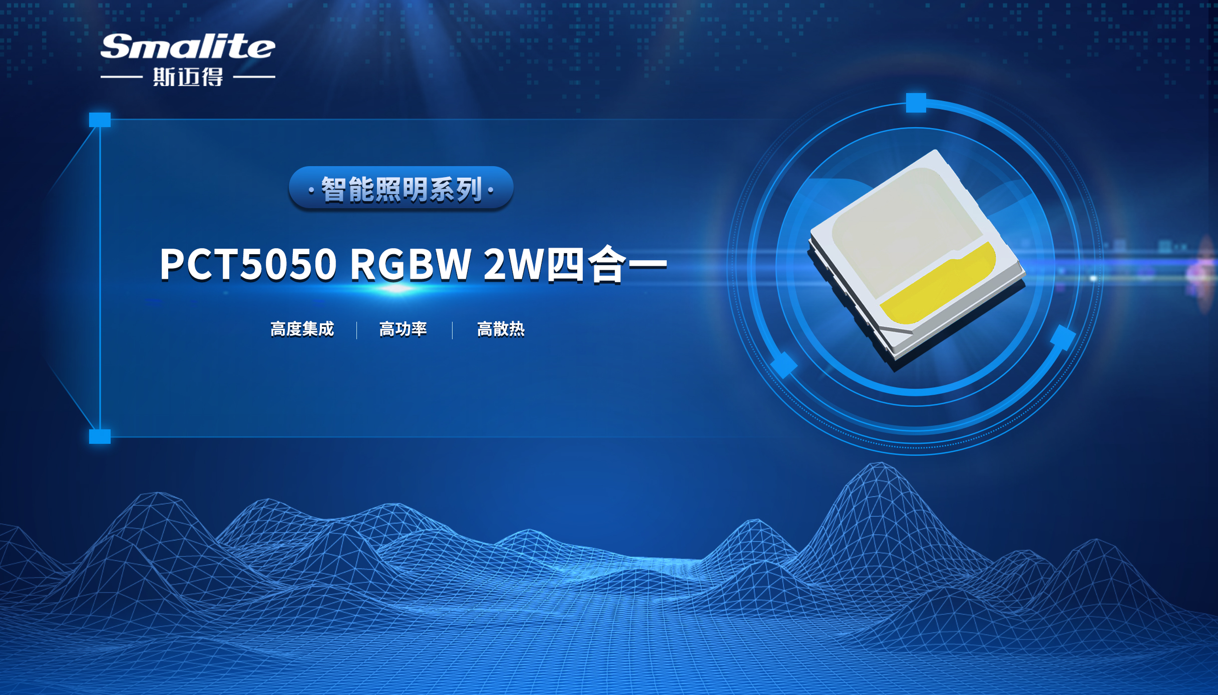 斯迈得推PCT5050 RGBW 2W四合一智能照明系列产品